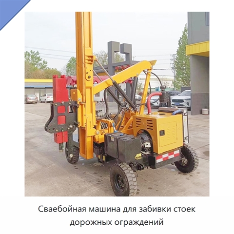 Сваебойная машина для забивки стоек дорожных ограждений