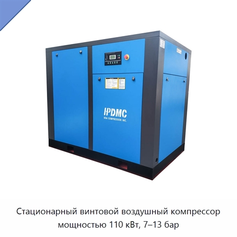 Стационарный винтовой воздушный компрессор мощностью 110 кВт, 7–13 бар