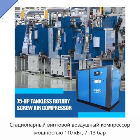 Стационарный винтовой воздушный компрессор мощностью 110 кВт, 7–13 бар
