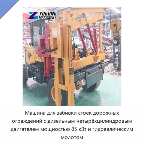 Машина для забивки стоек дорожных ограждений с дизельным четырёхцилиндровым двигателем мощностью 85 кВт и гидравлическим молотом