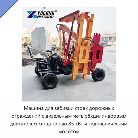 Машина для забивки стоек дорожных ограждений с дизельным четырёхцилиндровым двигателем мощностью 85 кВт и гидравлическим молотом