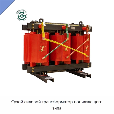 Сухой силовой трансформатор понижающего типа