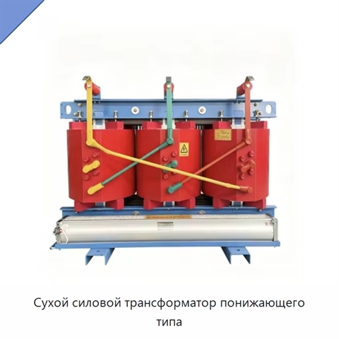 Сухой силовой трансформатор понижающего типа