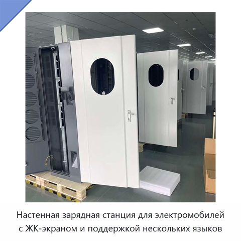 Настенная зарядная станция для электромобилей с ЖК-экраном и поддержкой нескольких языков