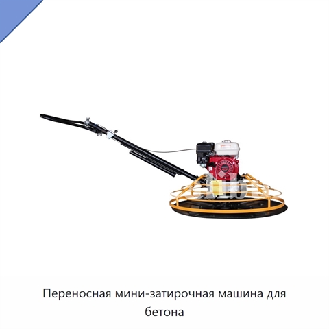 Переносная мини-затирочная машина для бетона