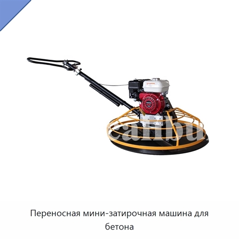 Переносная мини-затирочная машина для бетона