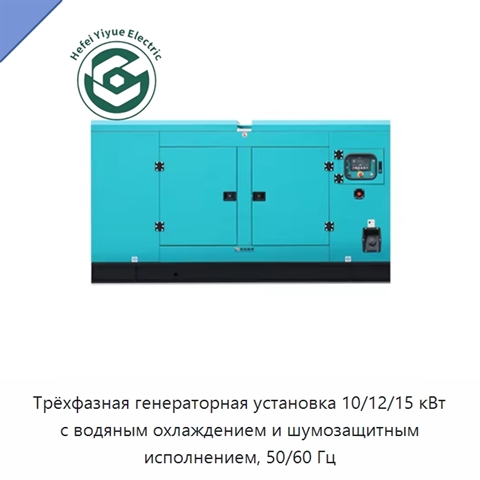 Трёхфазная генераторная установка 10/12/15 кВт с водяным охлаждением и шумозащитным исполнением, 50/60 Гц