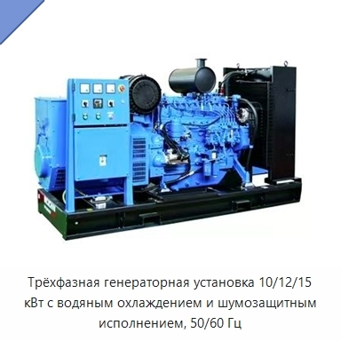 Трёхфазная генераторная установка 10/12/15 кВт с водяным охлаждением и шумозащитным исполнением, 50/60 Гц