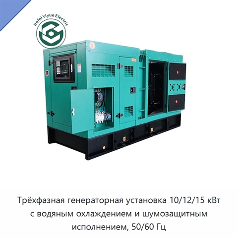 Трёхфазная генераторная установка 10/12/15 кВт с водяным охлаждением и шумозащитным исполнением, 50/60 Гц