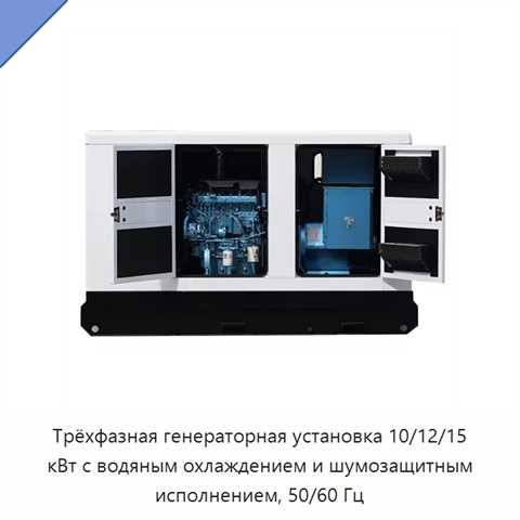 Трёхфазная генераторная установка 10/12/15 кВт с водяным охлаждением и шумозащитным исполнением, 50/60 Гц