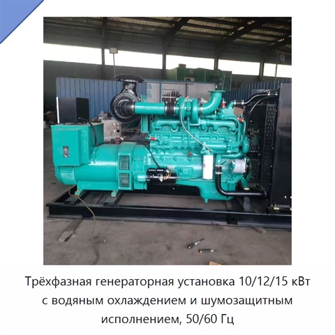Трёхфазная генераторная установка 10/12/15 кВт с водяным охлаждением и шумозащитным исполнением, 50/60 Гц