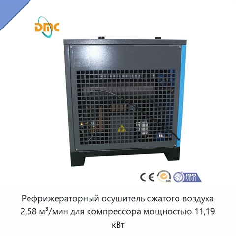 Рефрижераторный осушитель сжатого воздуха 2,58 м³/мин для компрессора мощностью 11,19 кВт