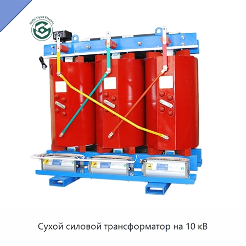 Сухой силовой трансформатор на 10 кВ