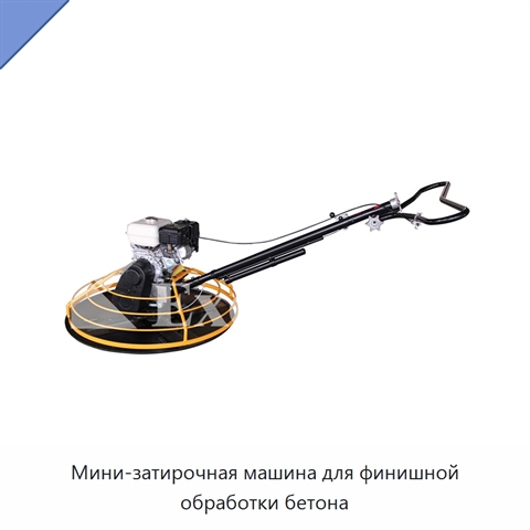 Мини-затирочная машина для финишной обработки бетона
