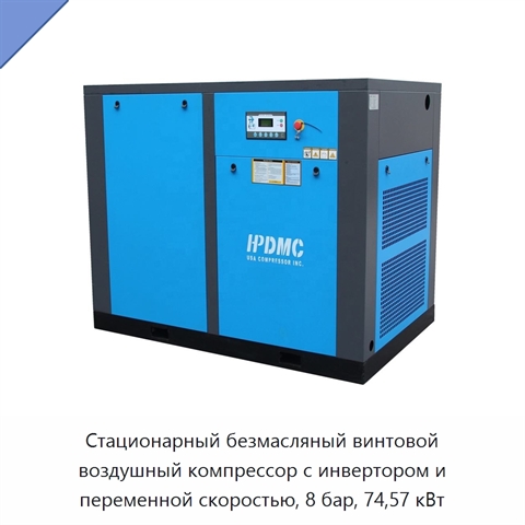 Стационарный безмасляный винтовой воздушный компрессор с инвертором и переменной скоростью, 8 бар, 74,57 кВт