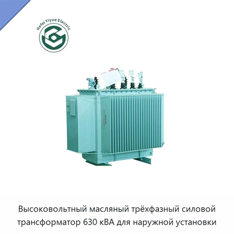 Высоковольтный масляный трёхфазный силовой трансформатор 630 кВА для наружной установки