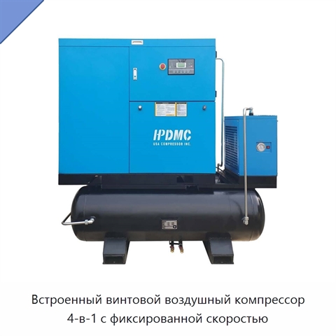 Встроенный винтовой воздушный компрессор 4-в-1 с фиксированной скоростью