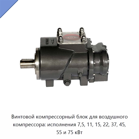 Винтовой компрессорный блок для воздушного компрессора: исполнения 7,5, 11, 15, 22, 37, 45, 55 и 75 кВт