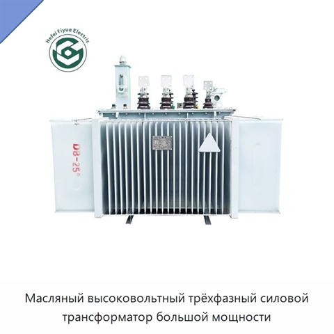 Масляный высоковольтный трёхфазный силовой трансформатор большой мощности