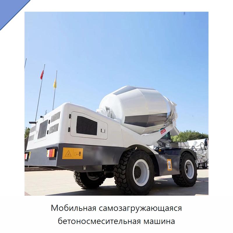 Мобильная самозагружающаяся бетоносмесительная машина — Оборудование для работы с бетоном