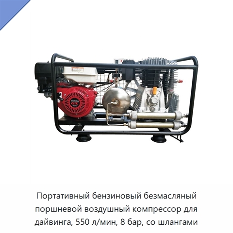 Портативный бензиновый безмасляный поршневой воздушный компрессор для дайвинга, 550 л/мин, 8 бар, со шлангами
