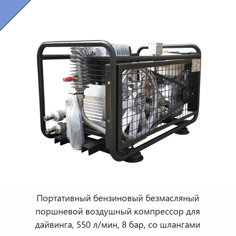 Портативный бензиновый безмасляный поршневой воздушный компрессор для дайвинга, 550 л/мин, 8 бар, со шлангами