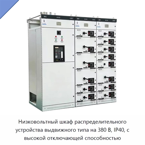 Низковольтный шкаф распределительного устройства выдвижного типа на 380 В, IP40, с высокой отключающей способностью