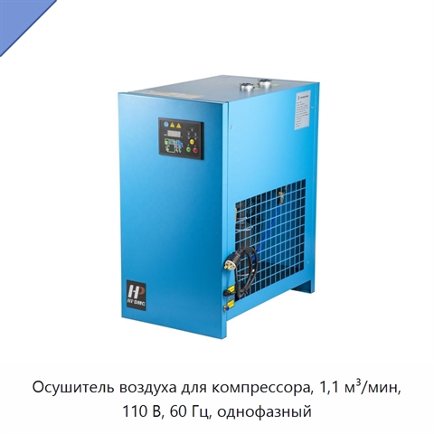 Осушитель воздуха для компрессора, 1,1 м³/мин, 110 В, 60 Гц, однофазный