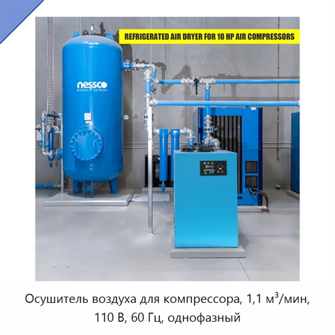 Осушитель воздуха для компрессора, 1,1 м³/мин, 110 В, 60 Гц, однофазный