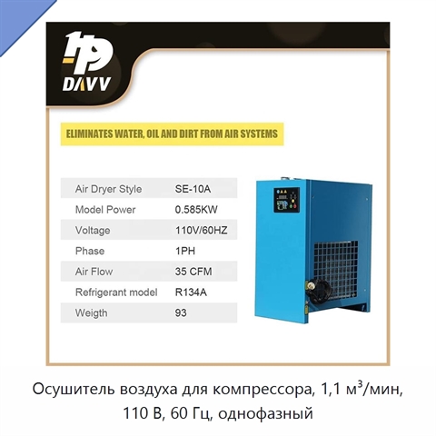 Осушитель воздуха для компрессора, 1,1 м³/мин, 110 В, 60 Гц, однофазный