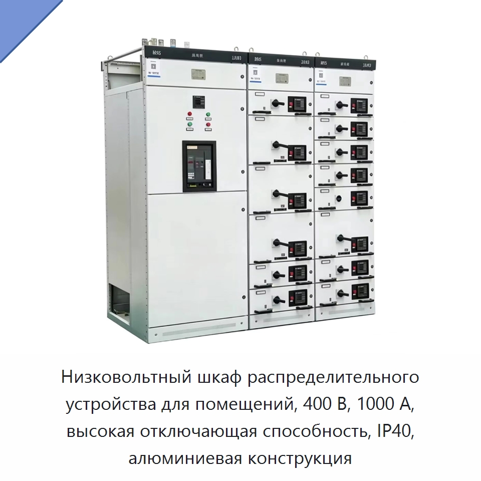 Низковольтный шкаф распределительного устройства для помещений, 400 В, 1000 А, высокая отключающая способность, IP40, алюминиевая конструкция — Распределительное электрооборудование