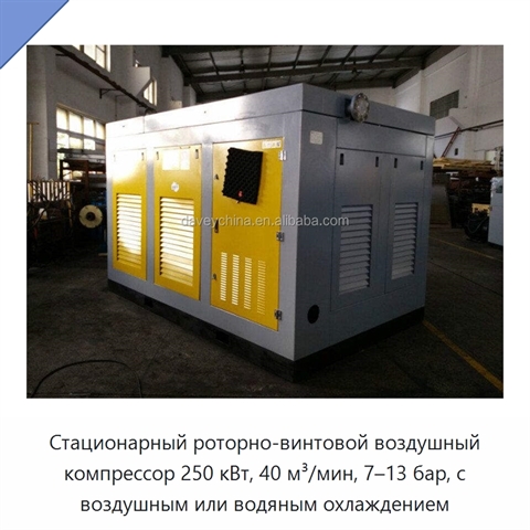 Стационарный роторно-винтовой воздушный компрессор 250 кВт, 40 м³/мин, 7–13 бар, с воздушным или водяным охлаждением