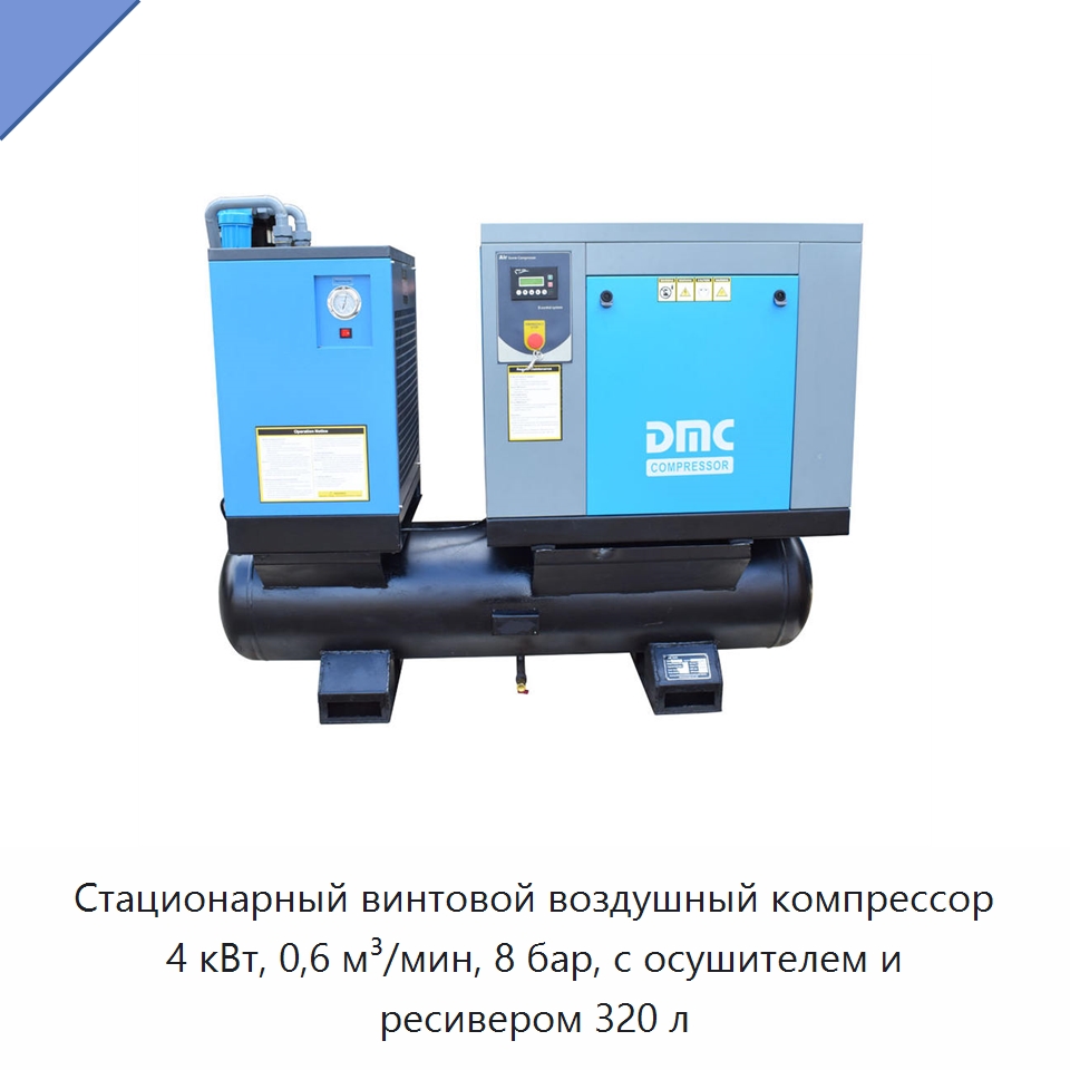 Стационарный винтовой воздушный компрессор 4 кВт, 0,6 м³/мин, 8 бар, с осушителем и ресивером 320 л — Промышленные компрессоры