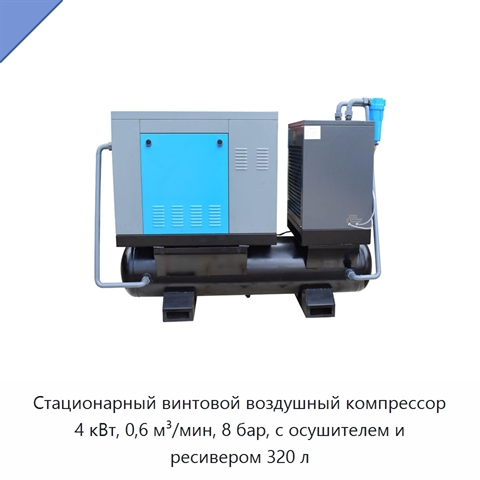 Стационарный винтовой воздушный компрессор 4 кВт, 0,6 м³/мин, 8 бар, с осушителем и ресивером 320 л