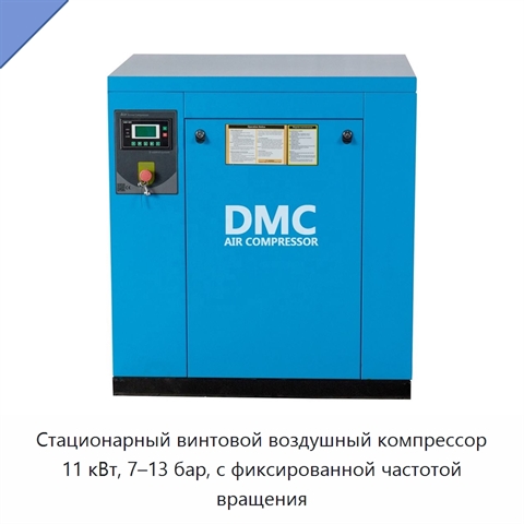 Стационарный винтовой воздушный компрессор 11 кВт, 7–13 бар, с фиксированной частотой вращения