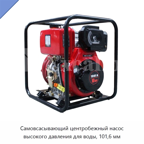Самовсасывающий центробежный насос высокого давления для воды, 101,6 мм