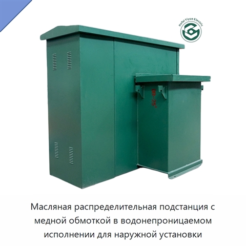 Масляная распределительная подстанция с медной обмоткой в водонепроницаемом исполнении для наружной установки