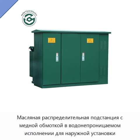 Масляная распределительная подстанция с медной обмоткой в водонепроницаемом исполнении для наружной установки