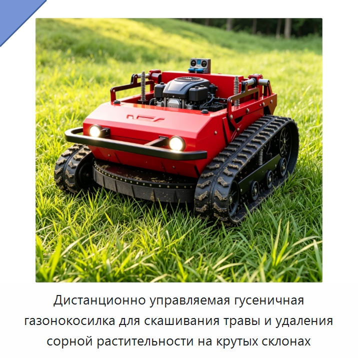 Дистанционно управляемая гусеничная газонокосилка для скашивания травы и удаления сорной растительности на крутых склонах — Специальные сельскохозяйственные машины