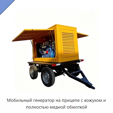 Мобильный генератор на прицепе с кожухом и полностью медной обмоткой