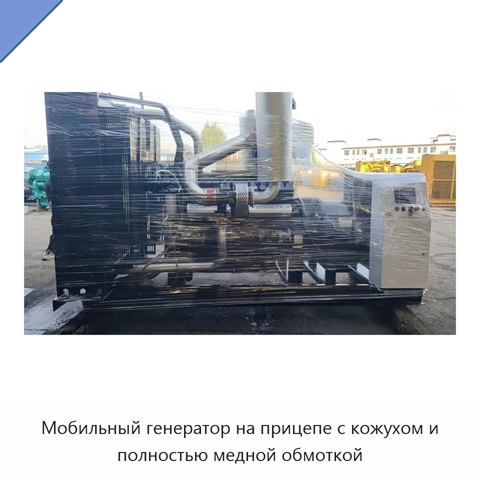 Мобильный генератор на прицепе с кожухом и полностью медной обмоткой