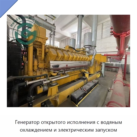 Генератор открытого исполнения с водяным охлаждением и электрическим запуском