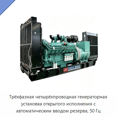Трёхфазная четырёхпроводная генераторная установка открытого исполнения с автоматическим вводом резерва, 50 Гц — Дизельные генераторы