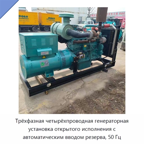 Трёхфазная четырёхпроводная генераторная установка открытого исполнения с автоматическим вводом резерва, 50 Гц