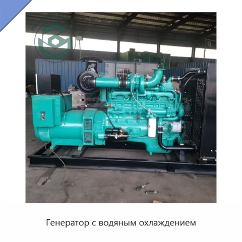 Генератор с водяным охлаждением