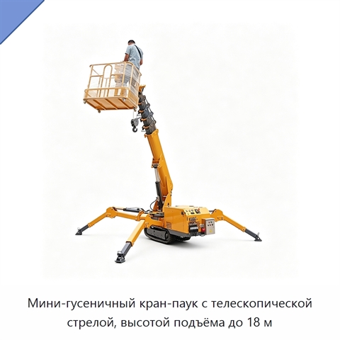 Мини-гусеничный кран-паук с телескопической стрелой, высотой подъёма до 18 м