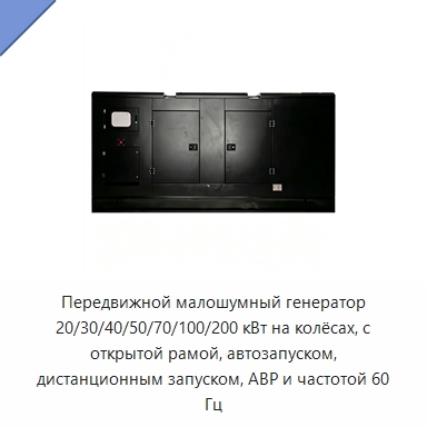 Передвижной малошумный генератор 20/30/40/50/70/100/200 кВт на колёсах, с открытой рамой, автозапуском, дистанционным запуском, АВР и частотой 60 Гц