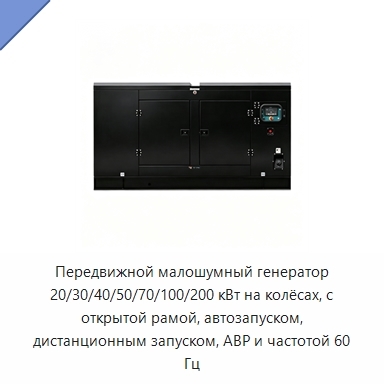 Передвижной малошумный генератор 20/30/40/50/70/100/200 кВт на колёсах, с открытой рамой, автозапуском, дистанционным запуском, АВР и частотой 60 Гц