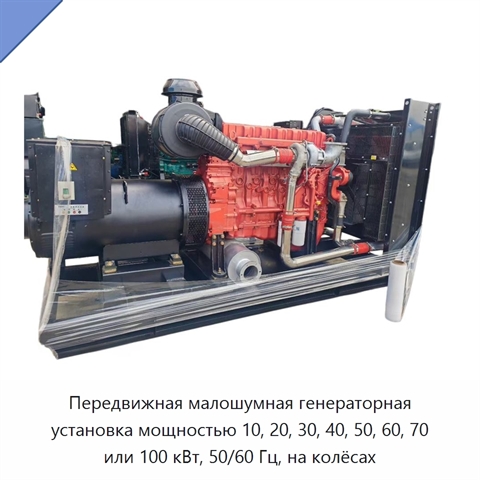 Передвижная малошумная генераторная установка мощностью 10, 20, 30, 40, 50, 60, 70 или 100 кВт, 50/60 Гц, на колёсах