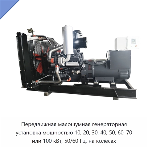 Передвижная малошумная генераторная установка мощностью 10, 20, 30, 40, 50, 60, 70 или 100 кВт, 50/60 Гц, на колёсах